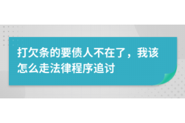迪庆讨债公司成功追回拖欠八年欠款50万成功案例